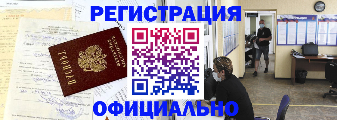 прописка для работы в Железногорске